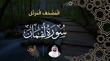 سورة لقمان (المصحف المرتل) | الشيخ عبدالرحمن بن جمال العوسي