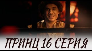 Принц 16 Серия На Русском Языке. Новый Турецкий Сериал. Анонс