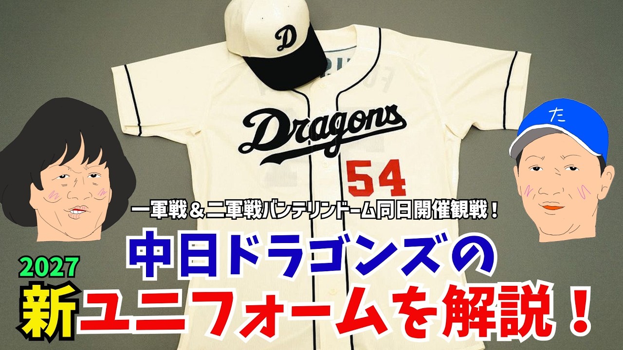 発表された中日ドラゴンズ2027年シーズンの新ユニフォームを解説