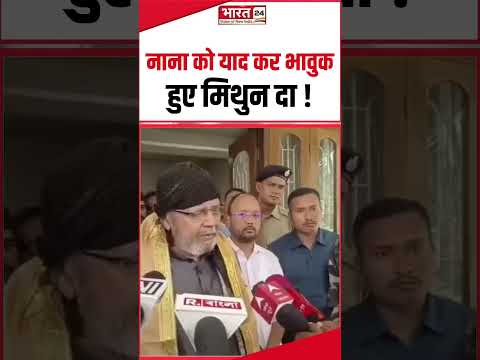 Nana Patekar Death News : नाना को याद कर भावुक हुए Mithun दा ! | #mithunchakraborty #nanapatekar