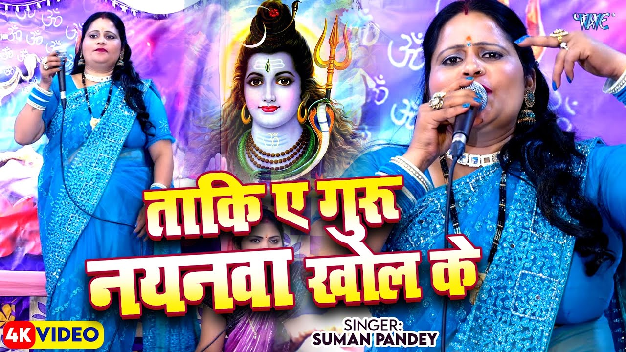 ताकि ए गुरु नयनवा खोल के | Taaki Ae Guru Nayanwa Khol Ke | Suman Pandey | Shiv Guru Bhajan 2025