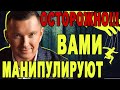 Не ведись! Узнай Секреты Манипуляторов! Виталий Голицын: Как избежать влияния и не потратить лишнее