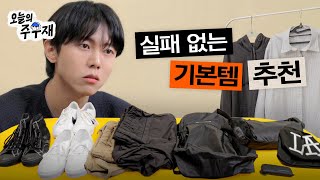 🛍️오래 입을 수 있는 기본 잘산템 추천 | 나이키, 스투시, 반스, 컨버스, 몽벨, GAP, 파타고니아, 디스이즈네버댓, 아더에러, 유니클로