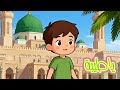 يا طيبة أغنية أطفال عن المدينة المنورة أنشودة إسلامية للأطفال