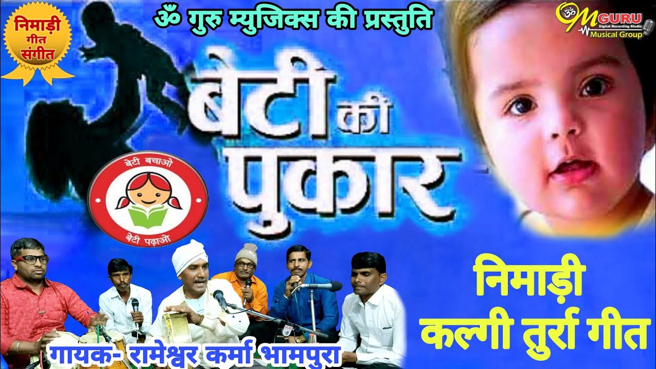 बेटी की पुकार || निमाड़ी कल्गी तुर्रा गीत || गायक- रामेश्वर कर्मा (भामपुरा)