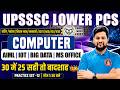 UPSSS LOWER PCS COMPUTER CLASS-12 | UP LOWER PCS COMPUTER CLASSES | LOWER PCS COMPUTER PRACTICE SET