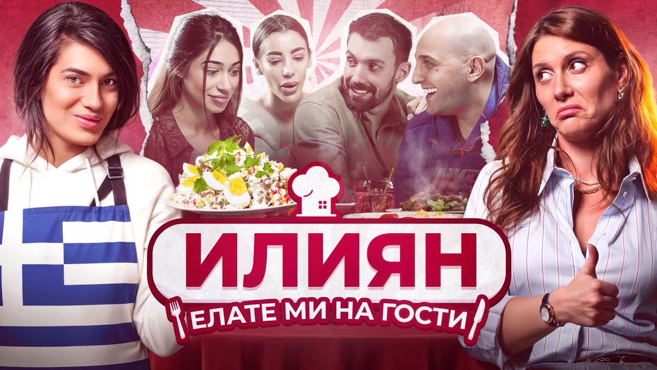 Гръцка вечер с Илиян в “Елате ми на гости” S3 E3