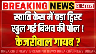 Swati Maliwal केस में बड़ा ट्विस्ट, Kejriwal गायब ? LIVE | Breaking | Kejriwal Jail | Supreme Court