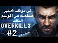 لعبة Overkill 3 الموسم 2 في موقف الاخير هخلصها في لعبة Overkill 3 الموسم 2 في موقف الاخير هخلصها في