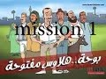 تختيم لعبة ابو حديد|بوحة سابقا| Mission 1 HD 720p المرحلة الاولى!!