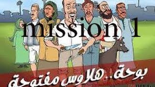 تختيم لعبة ابو حديد|بوحة سابقا| Mission 1 HD 720p المرحلة الاولى!!