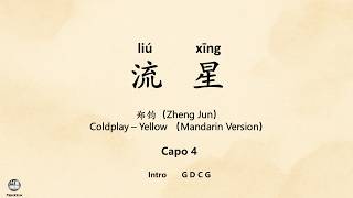 Yellow (Coldplay) 中文版 | Lyric, Pinyin, Chords & English Meaning (CC)| 流星 - 郑钧 | 歌词+吉他弹唱和弦