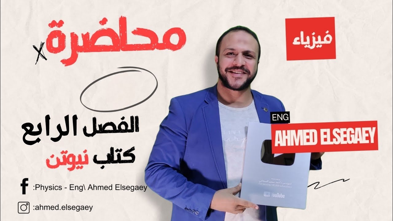 محاضرة3 الفصل الرابع المقاومة والملف كتاب نيوتن 2025 - فيزياء ثانوية عامة م/ أحمد السجاعي