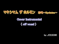 マキシマム ザ ホルモン - 恐喝〜Kyokatsu〜 cover off vocal