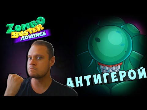 БОСС АНТИГЕРОЙ - №9 Zombo buster advance Прохождение