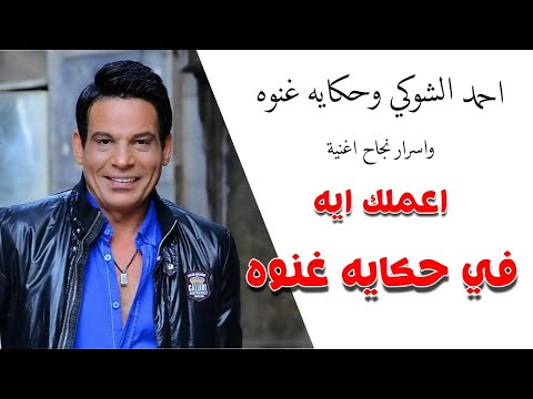     احمد الشوكي وحكايه غنوه واسرار نجاح اغنيه اعملك ايه