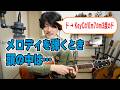 メロディを覚えるときに意識していること。こうすると忘れにくいです