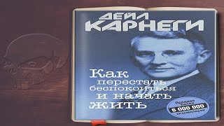 Дейл Карнеги 