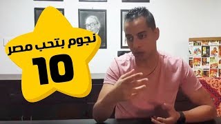 نجوم بتحب مصر - عمرو وهبه | هانى سلامه | الحلقه 10