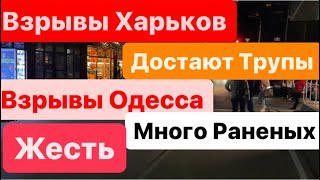 Днепр🔥Взрывы🔥Взрывы Харьков🔥Достают Трупы🔥Взрывы Одесса🔥Много Раненых🔥Страшно🔥Днепр 17 мая 2024 г.