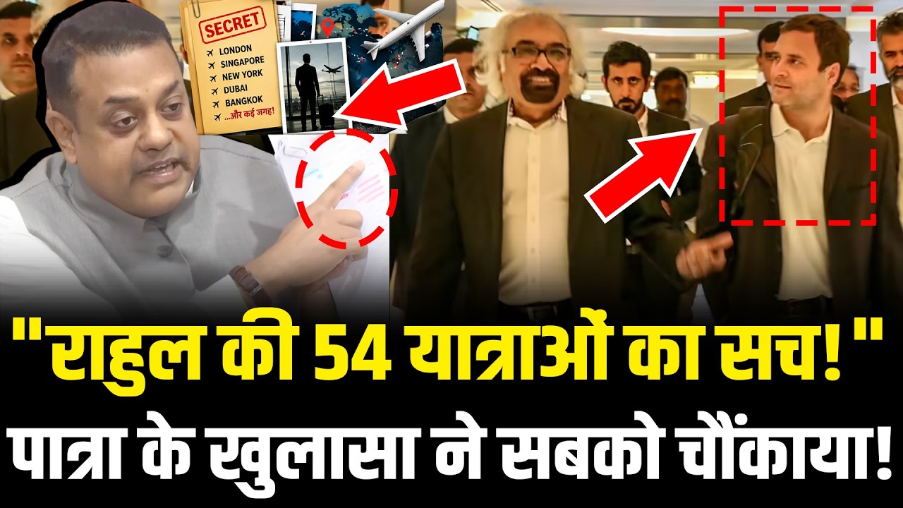 Rahul Gandhi की 54 'Secret' यात्राओं का सच? Sambit Patra ने आंकड़ों से सबको चौंकाया ! | Hcn News