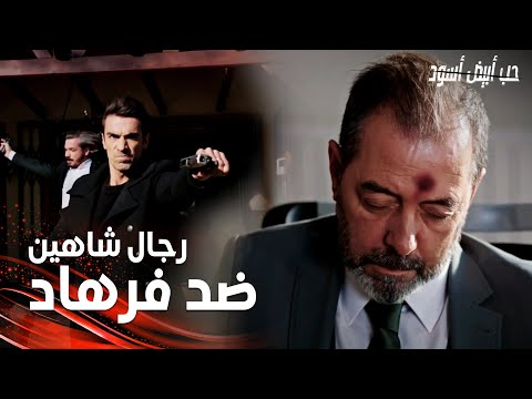 مسلسل حب أبيض أسود مقطع من الحلقة 10 Siyah Beyaz Aşk فرهاد يواجه رجال شاهين و ينجح بالهروب