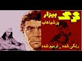 فیلم قدیمی گرگ بیزار رنگی شده نسخه ی ترمیم شده اختصاصی پرشیاهاب 