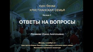 Беседа 2. Психологи О Христианской Семье. Ответы На Вопросы