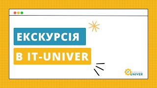 картинка: Екскурсія в IT-Univer