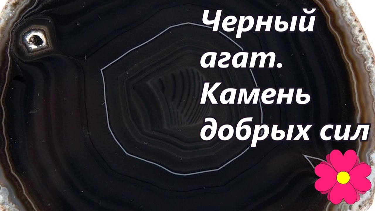 Черный агат. Камень добрых сил