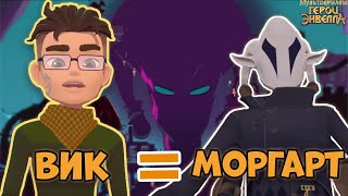 картинка: ВИК=МОРГАРТ | Герои Энвелла Вик. Герои Энвелла 47 серия. Герои Энвелла 2 сезон 21 серия.