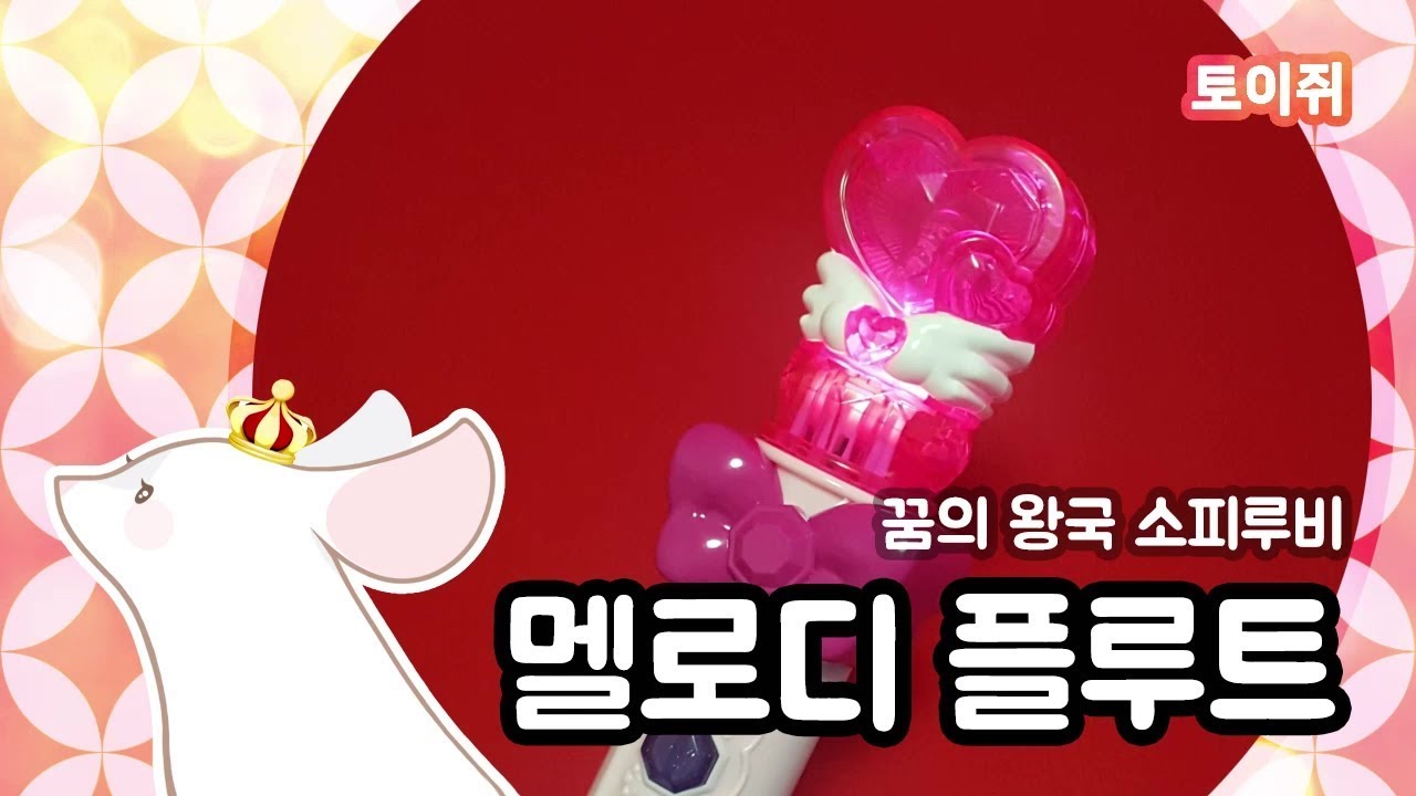 Sofy Ruby 꿈의 왕국 소피루비 장난감