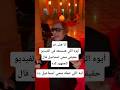 أنا هشـ خر أيوه اللي هتسمعه في الفيديو حقيقي محي اسماعيل قال للجمهور كده أنا هشـ خر أيوه اللي هتسمعه في الفيديو حقيقي محي اسماعيل قال للجمهور كده