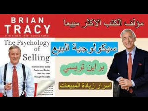فوائد من مقدمة كتاب براين ترايسي سيكولوجية البيع دردشة مع المهندس حسام علي الخميس   