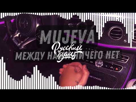 MUJEVA - Между Нами Ничего Нет (+ текст песни)
