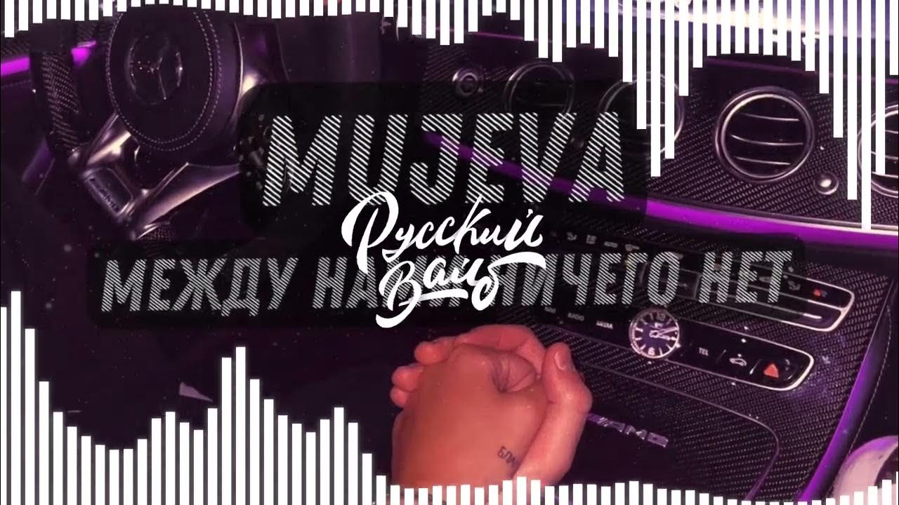 Mujeva ты мой сон клип. мужева между нами ничего нет. Mujeva между нами ничего. песня мужева между нами ничего. между нами ничего нет mujeva.