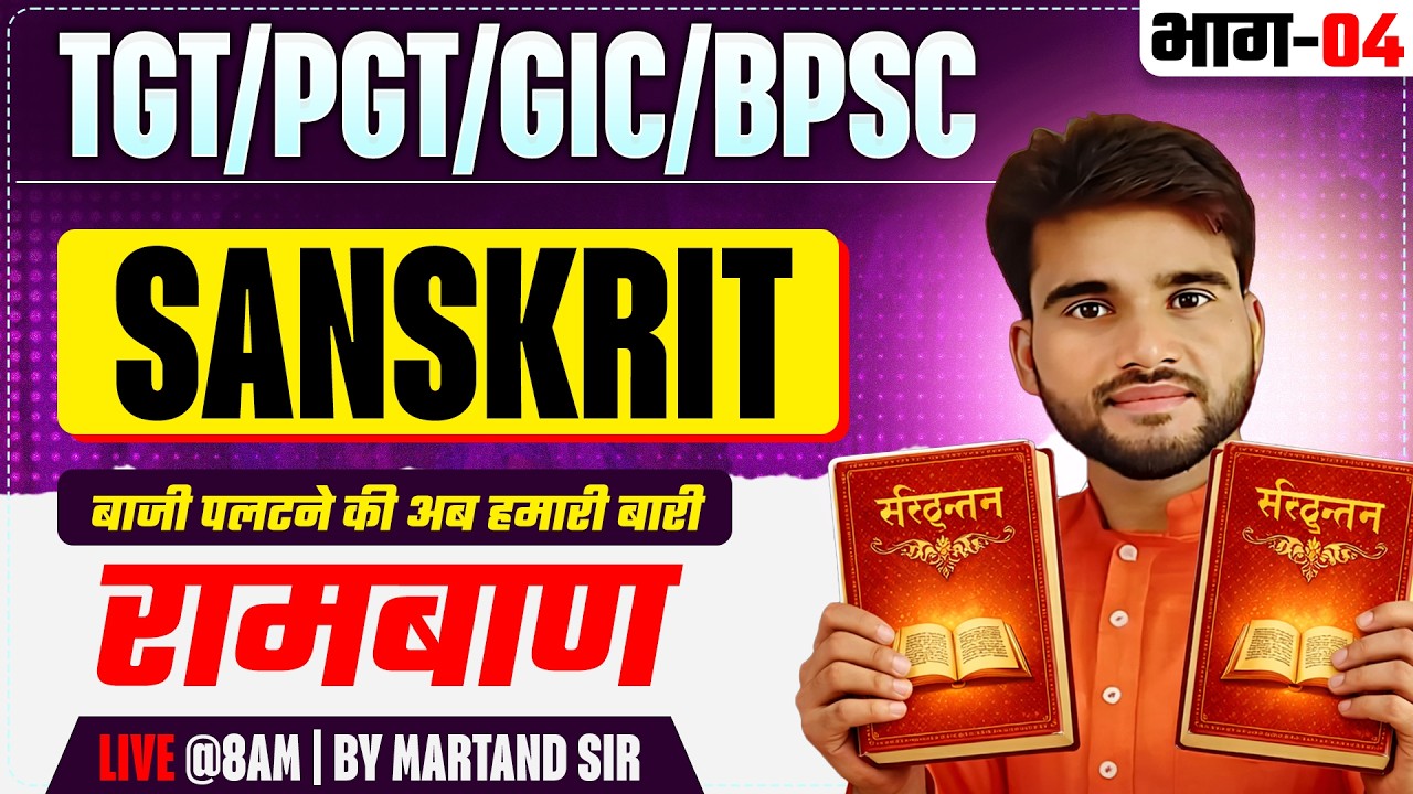 TGT/PGT/GIC/BPSC | SANSKRIT | रामबाण  | बाजी पलटने की अब हमारी बारी | भाग-04 |  BY MARTAND SIR