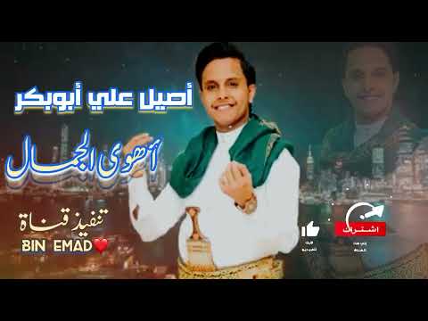 اصيل علي ابوبكر أهوى الجمال جديد 2022