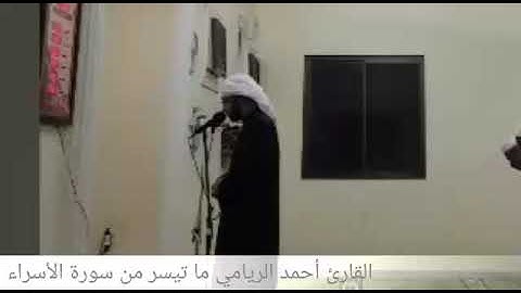 آيات بر الوالدين - القارئ أحمد الريامي