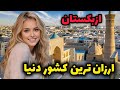 حقایق شوکه کننده ازبکستان: چیزی که هیچ کس درباره ازبکستان به شما نگفته