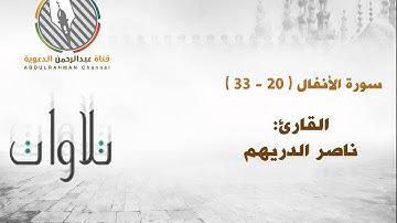 تلاوة ماتعة من سورة الأنفال l القارئ ناصر الدريهم