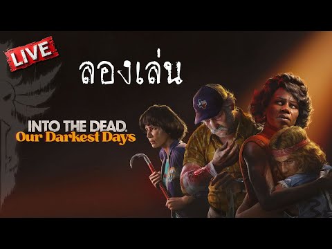 ลองเล่น | Into the Dead: Our Darkest Days