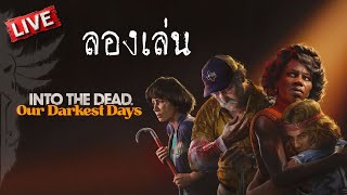 ลองเล่น | Into the Dead: Our Darkest Days screenshot 2