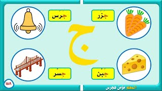 قراءة درس حرف الجيم للصف الأول الابتدائي