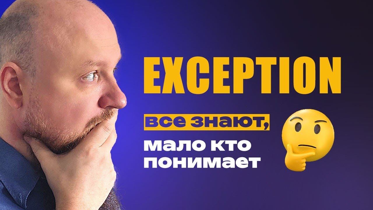 Исключительные ситуации в программировании