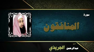 القران الكريم بصوت الشيخ عبد الرحمن الجريذى | سورة المنافقون