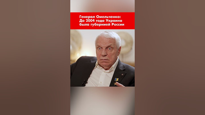 Генерал Омельченко: До 2004 года Украина была губернией России #shorts