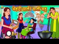 मेहंदी पार्लर वाली बहू - Hindi Kahaniya | Bedtime Moral Stories | Hindi Fairy Tales | Koo Koo TV