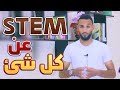 كل شئ عن مدارس ستيم (STEM) للطلبة الثالث الاعدادي بعد نتيجة الشهادة الاعدادية2019