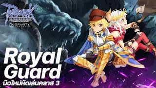 [ Live ] Ragnarok GGT - Royal Guard มือใหม่หัดเล่นคลาส 3